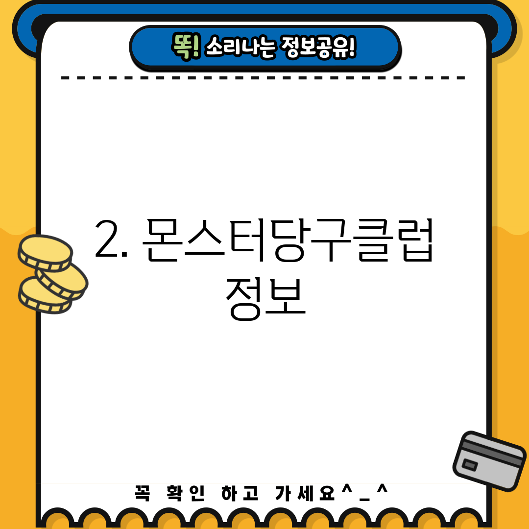 2. 몬스터당구클럽 정보