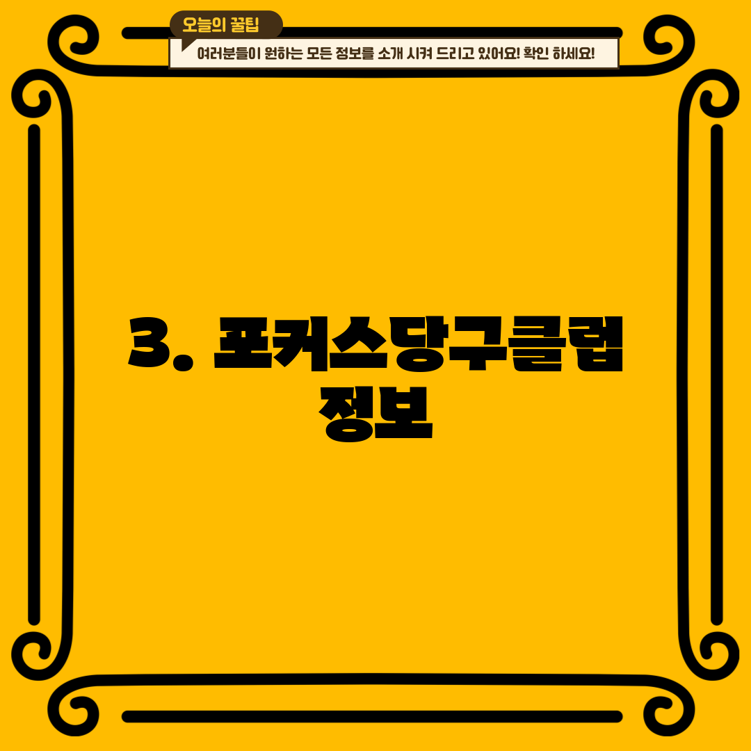 3. 포커스당구클럽 정보