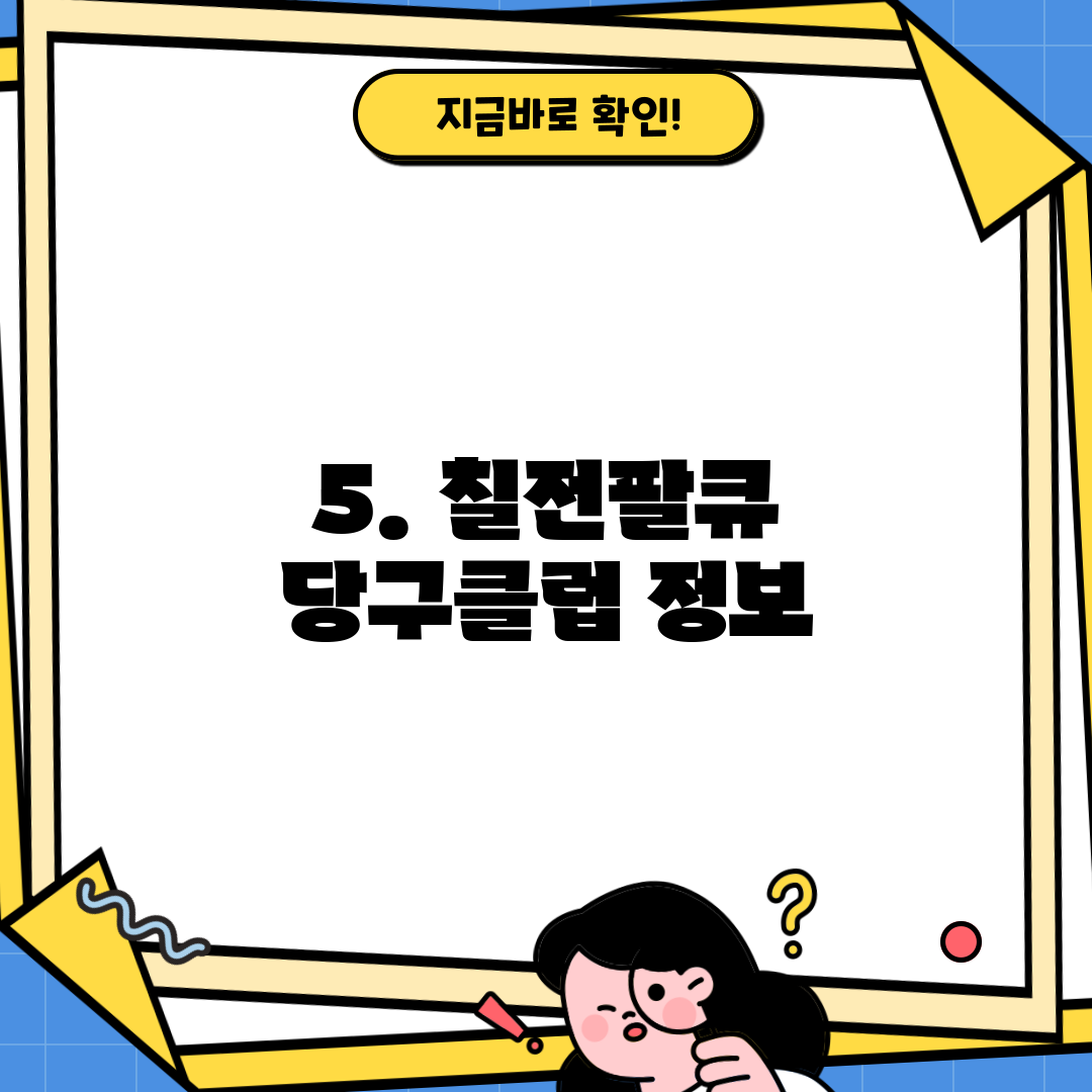 5. 칠전팔큐 당구클럽 정보