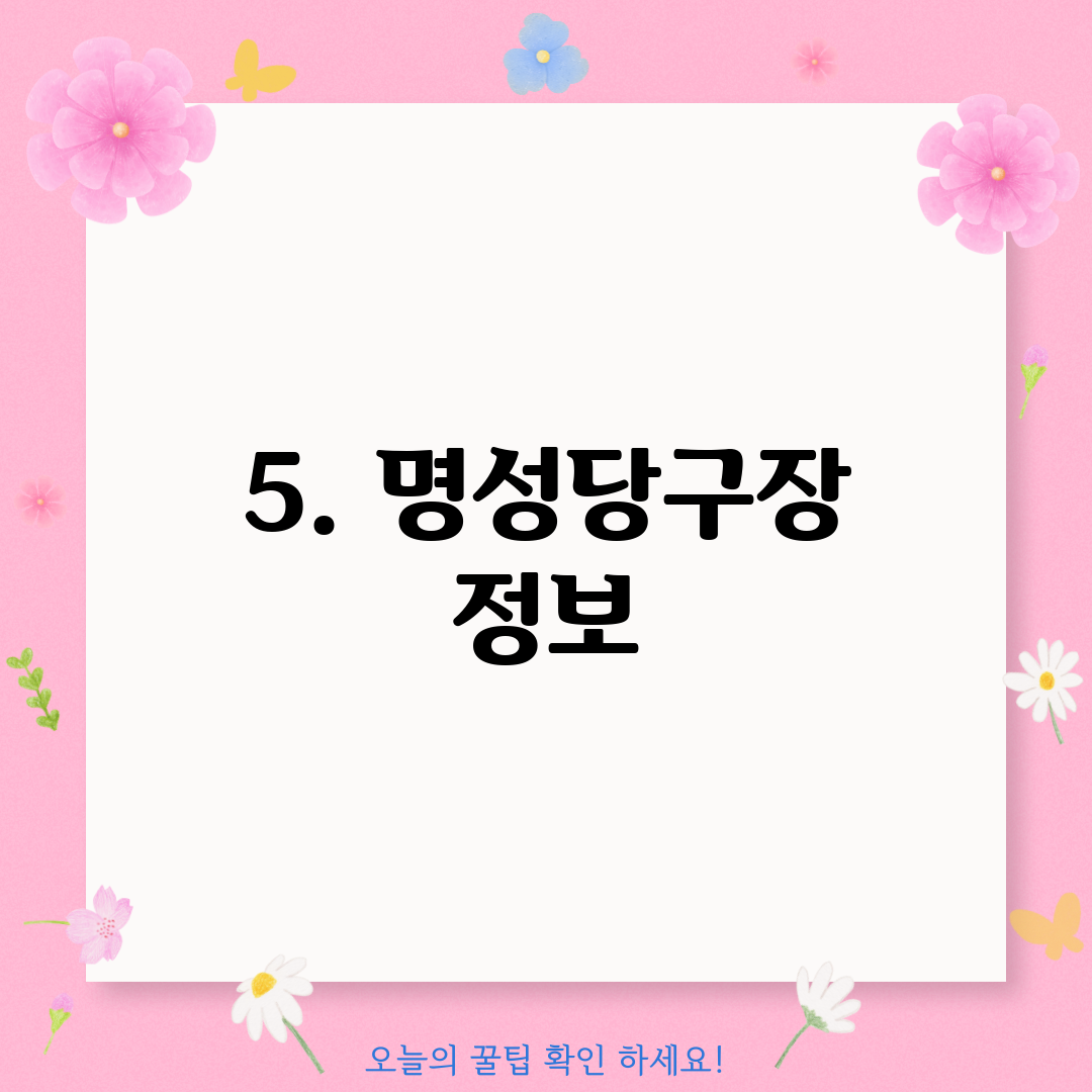 5. 명성당구장 정보