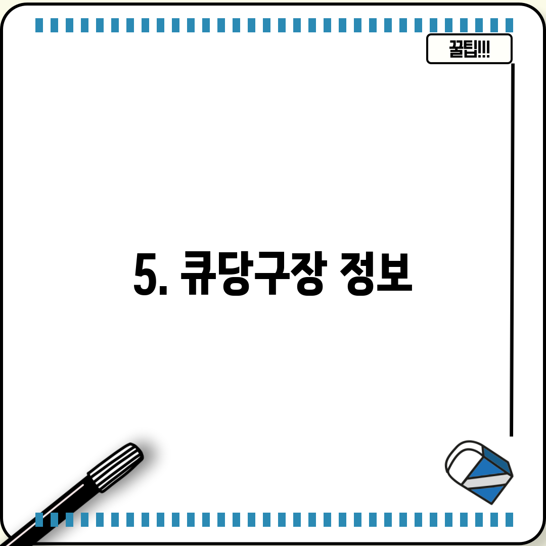 5. 큐당구장 정보