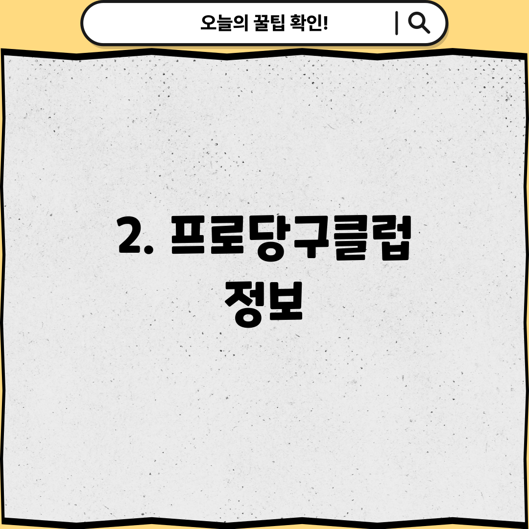 2. 프로당구클럽 정보