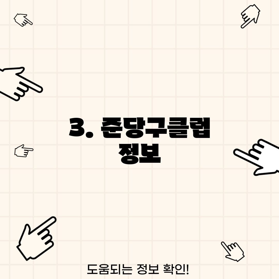 3. 준당구클럽 정보