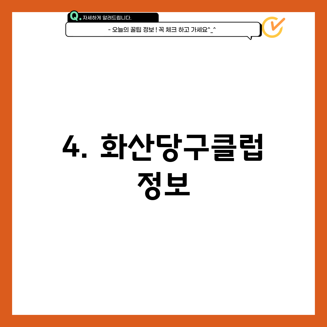 4. 화산당구클럽 정보