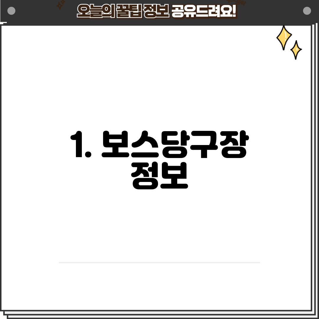 1. 보스당구장 정보