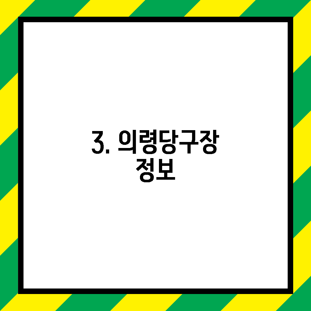 3. 의령당구장 정보