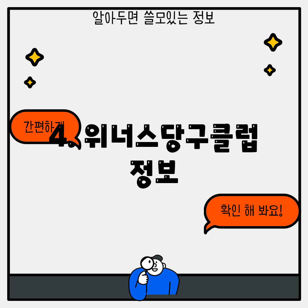 4. 위너스당구클럽 정보