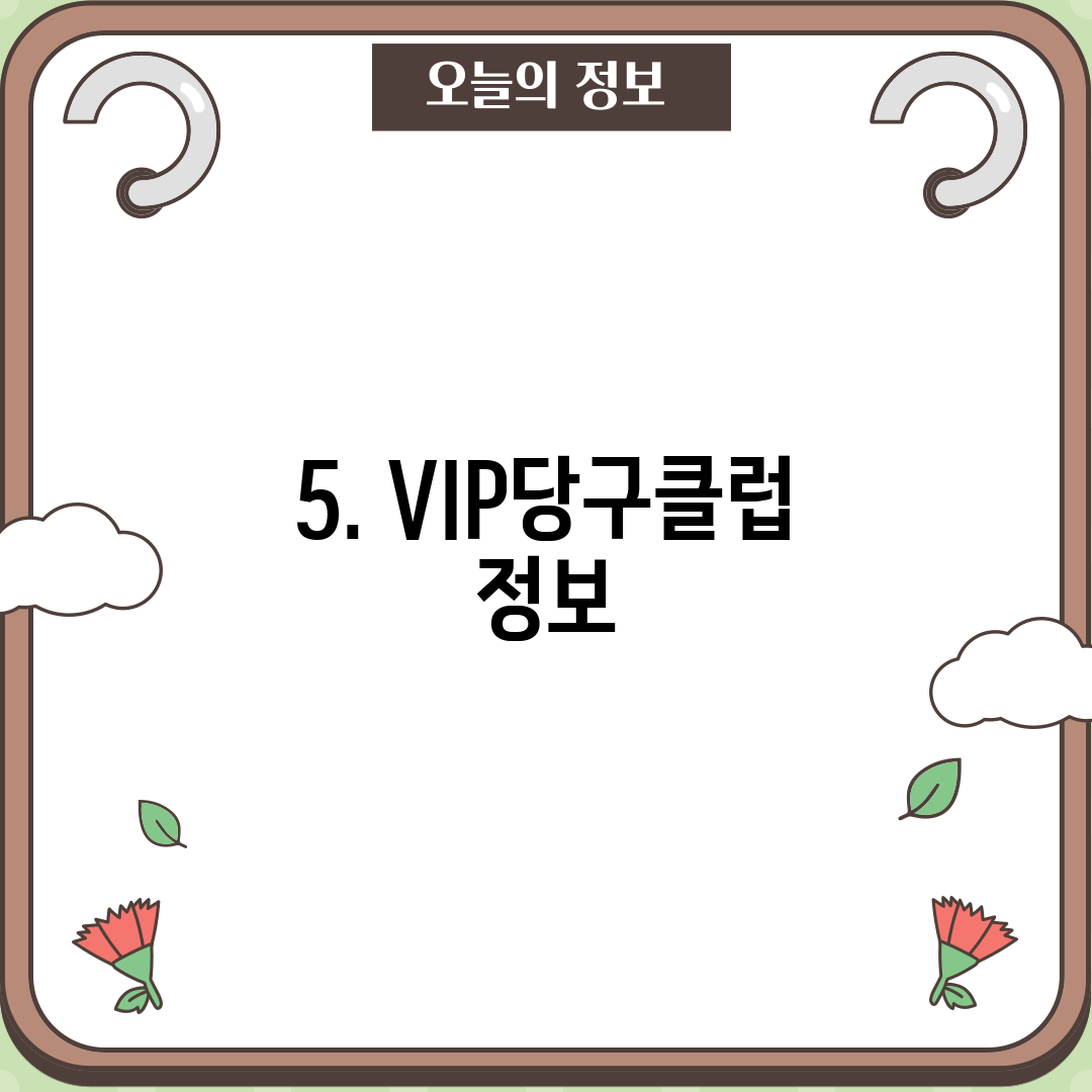 5. VIP당구클럽 정보