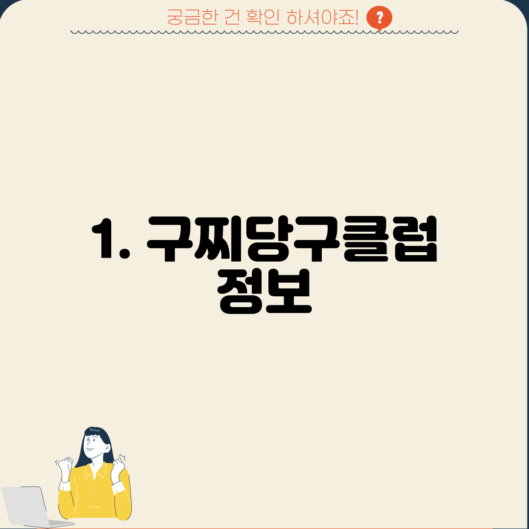 1. 구찌당구클럽 정보