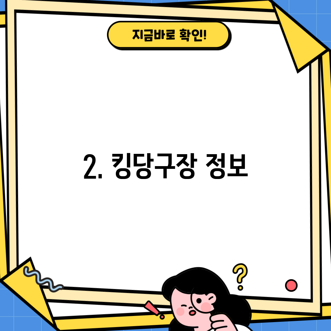 2. 킹당구장 정보