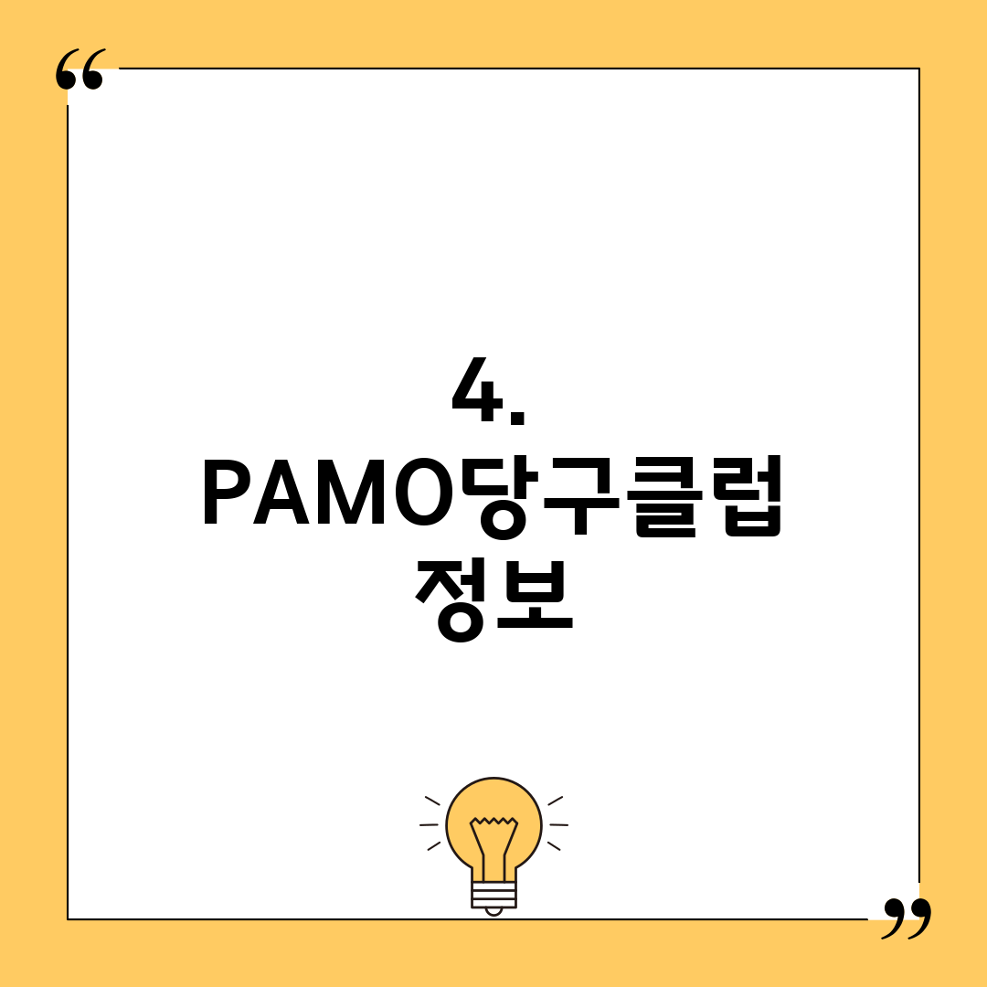 4. PAMO당구클럽 정보