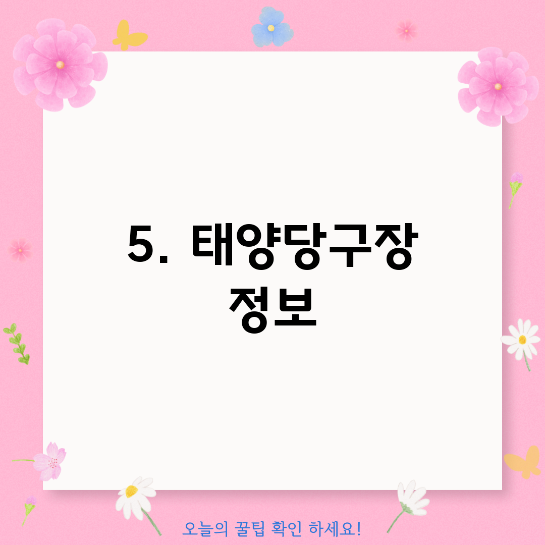 5. 태양당구장 정보