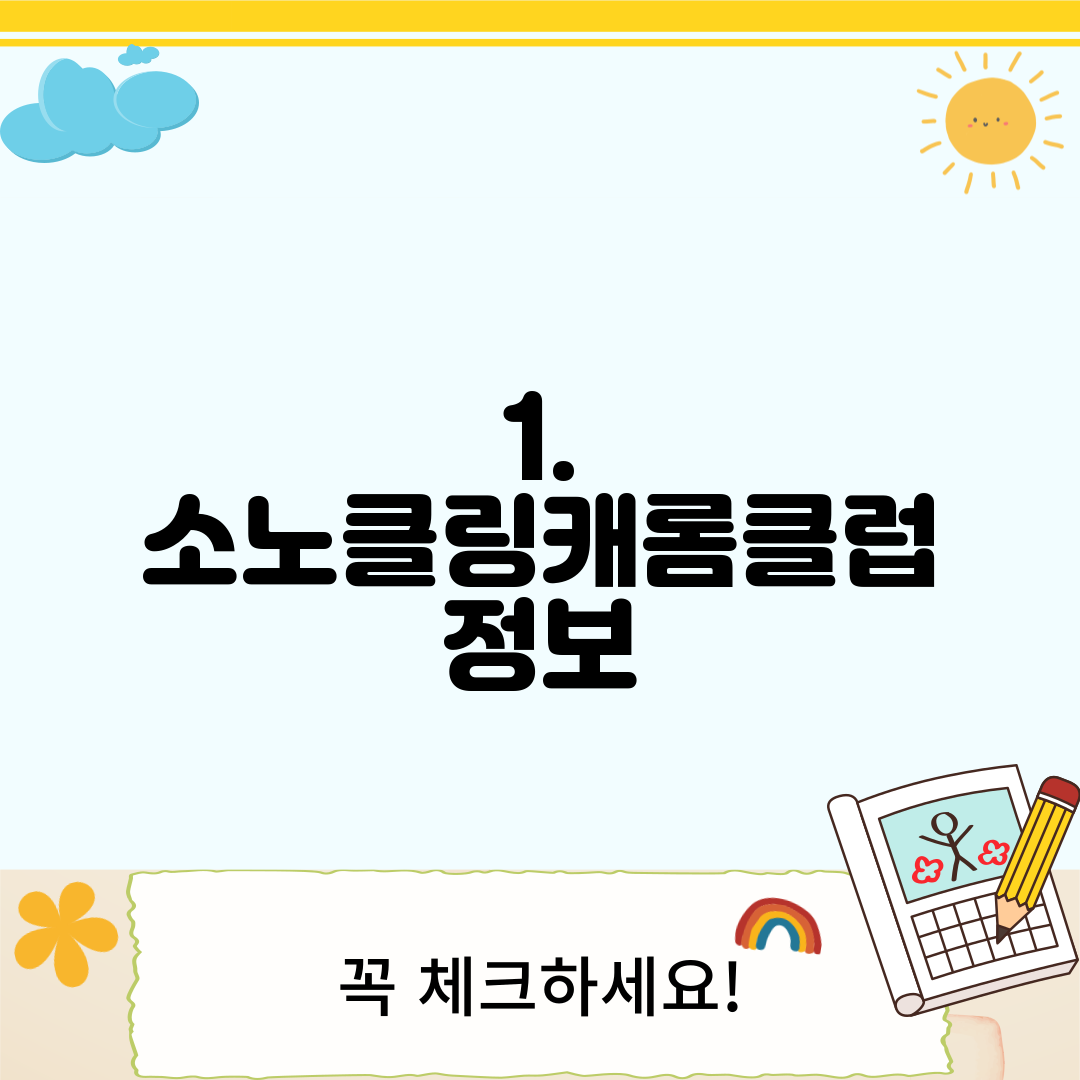 1. 소노클링캐롬클럽 정보