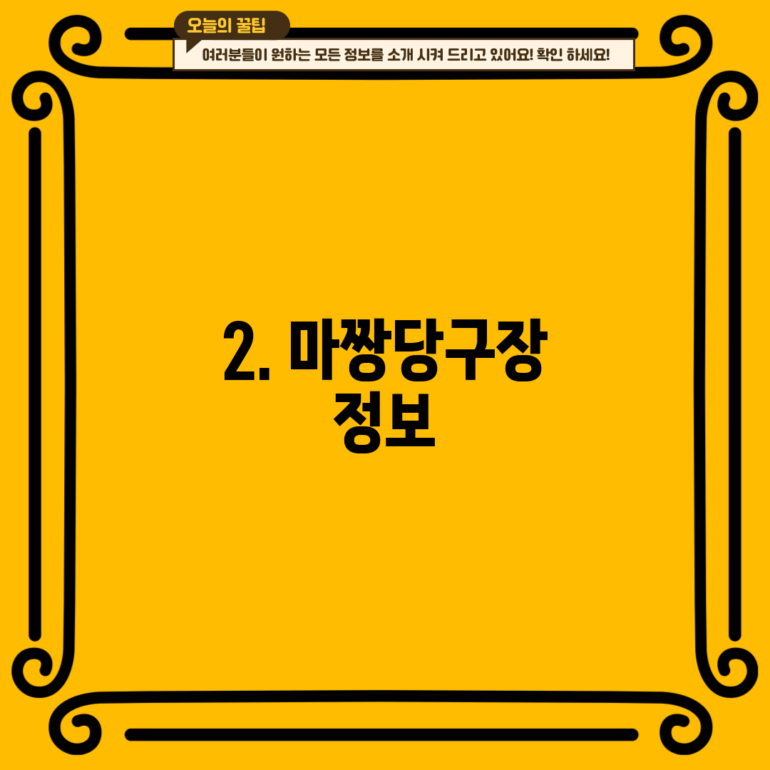 2. 마짱당구장 정보