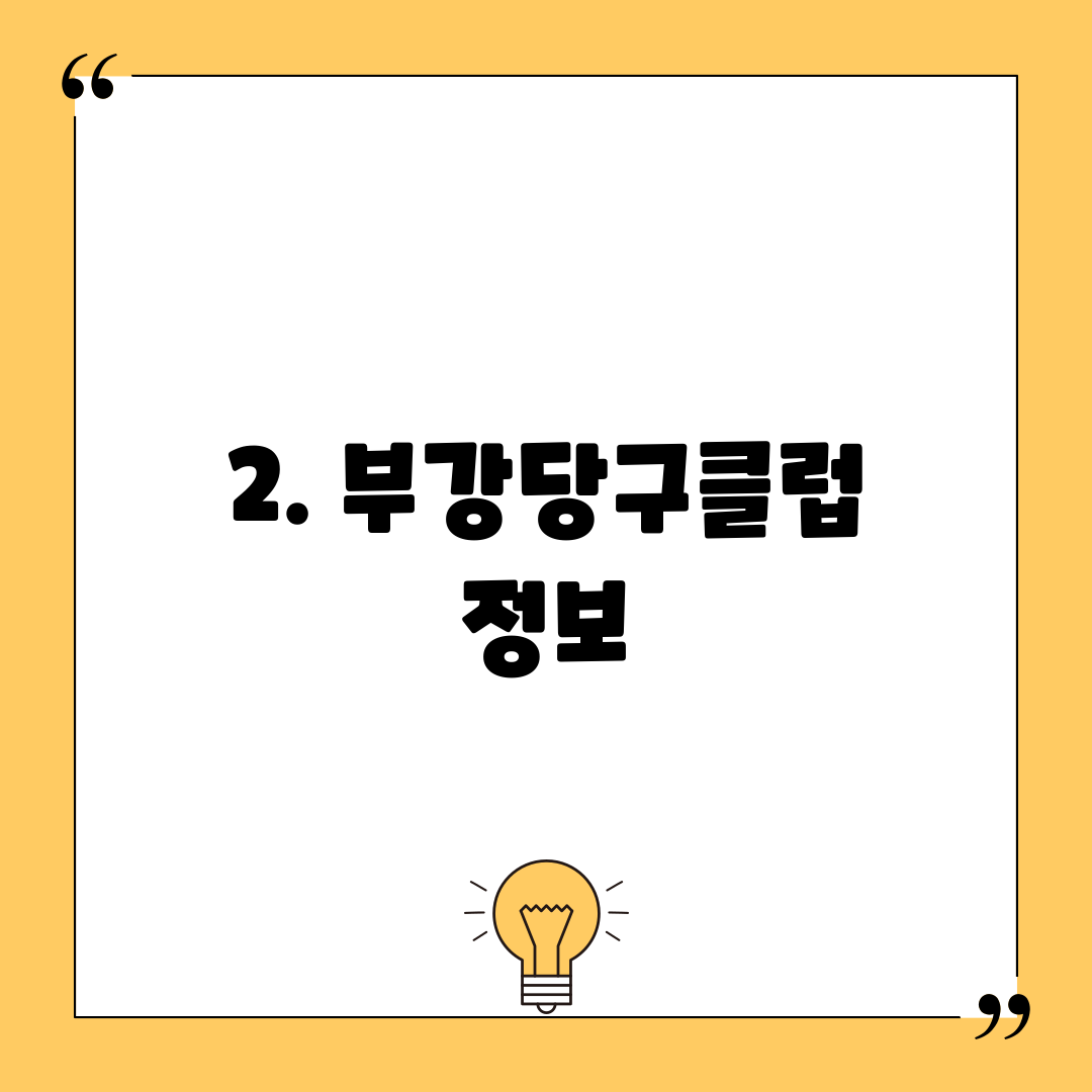 2. 부강당구클럽 정보