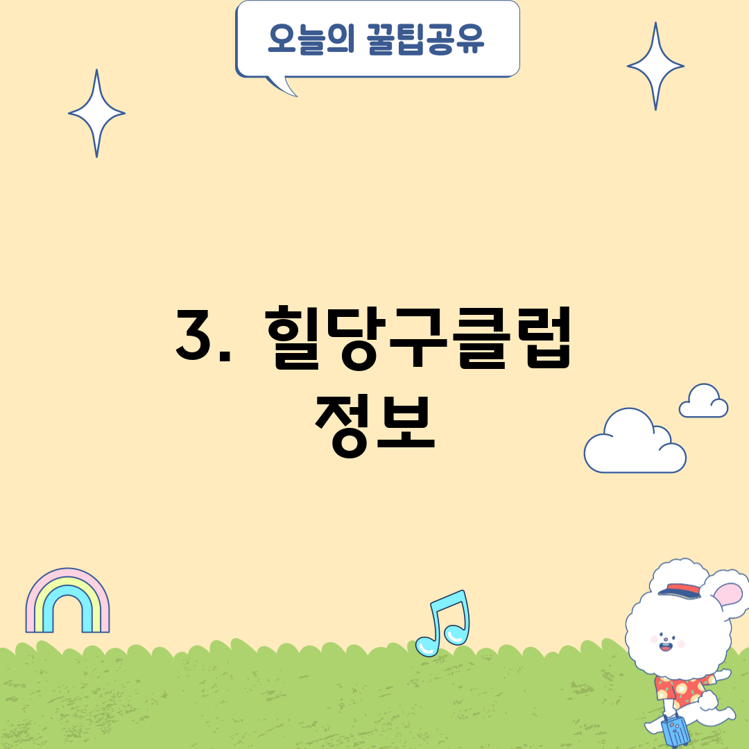 3. 힐당구클럽 정보