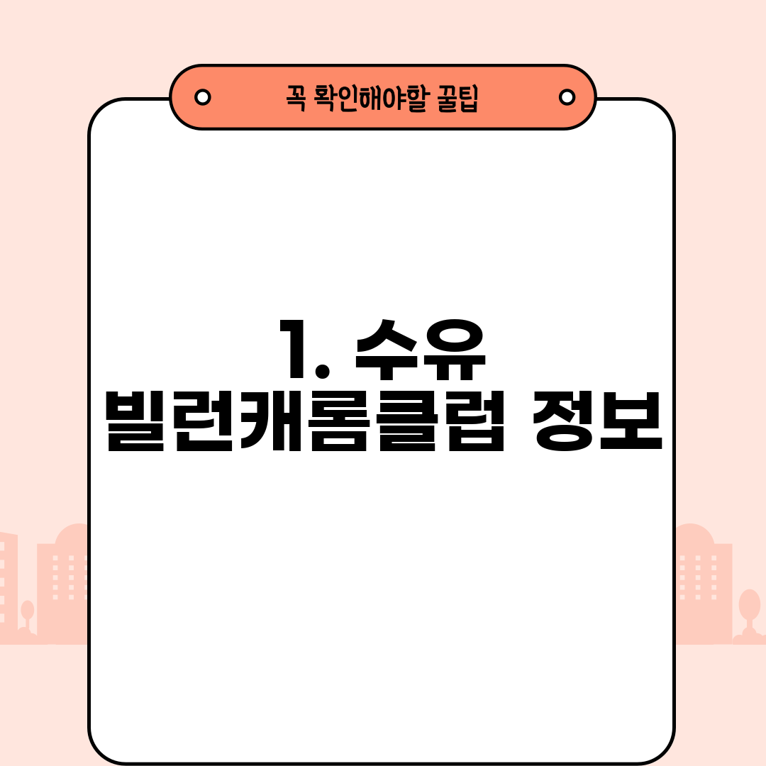1. 수유 빌런캐롬클럽 정보