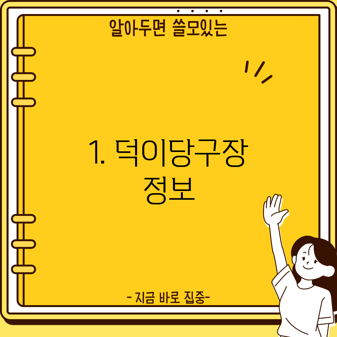 1. 덕이당구장 정보