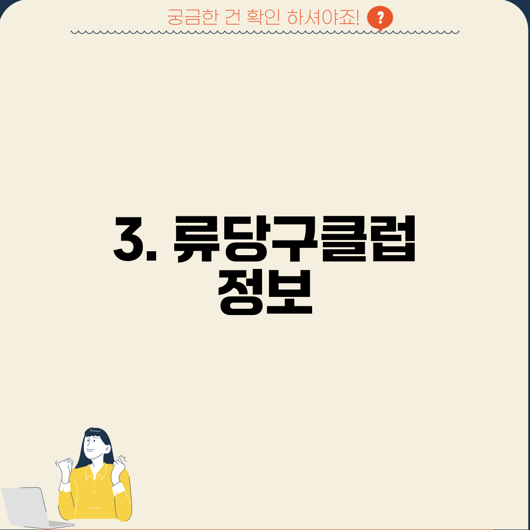 3. 류당구클럽 정보