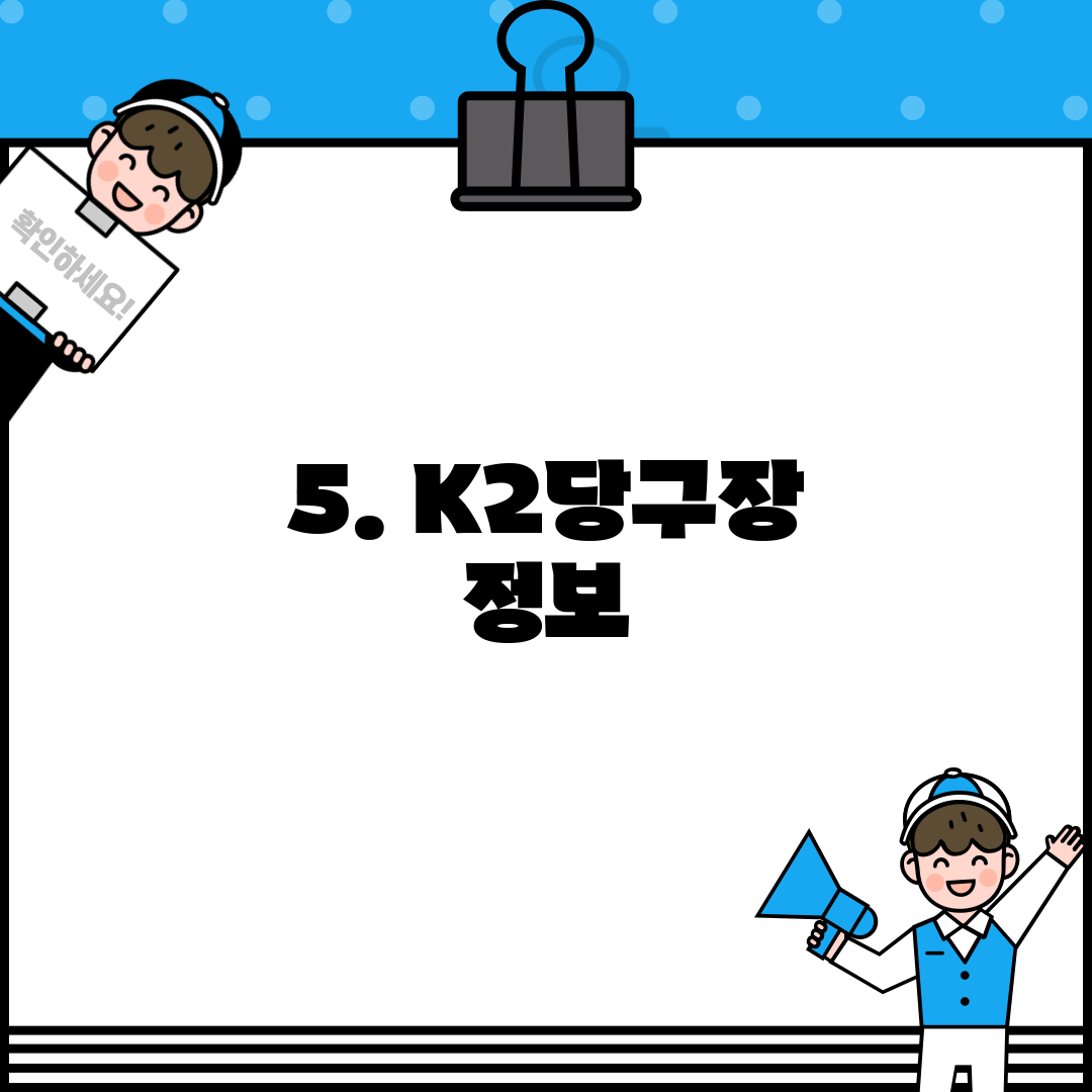 5. K2당구장 정보