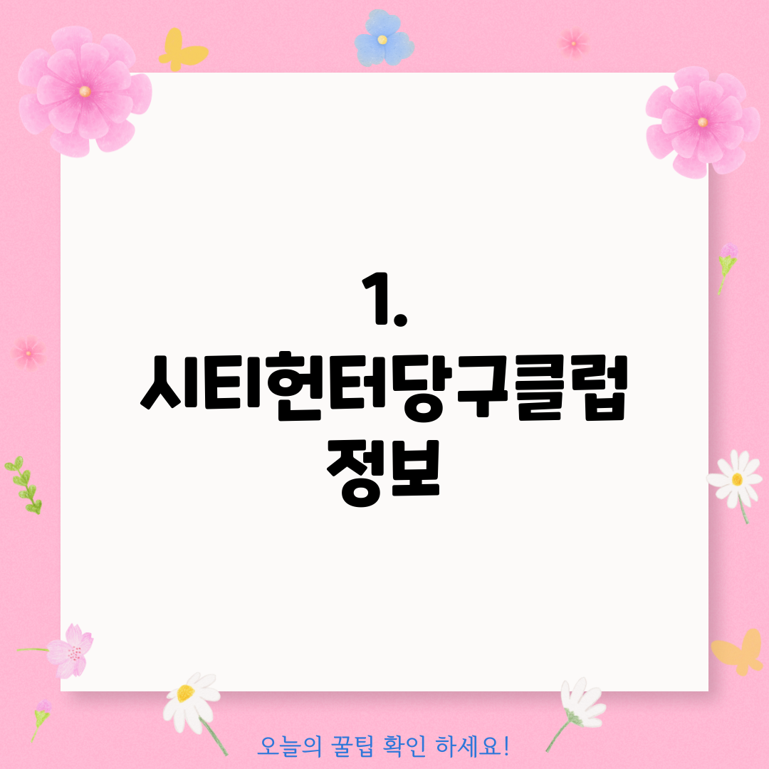 1. 시티헌터당구클럽 정보