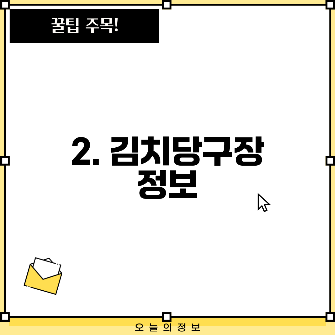 2. 김치당구장 정보