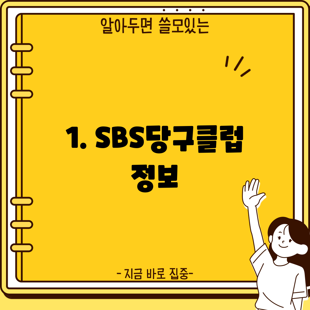 1. SBS당구클럽 정보