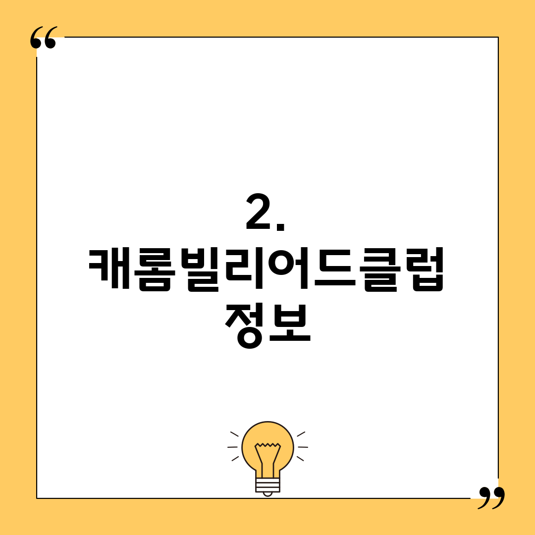 2. 캐롬빌리어드클럽 정보