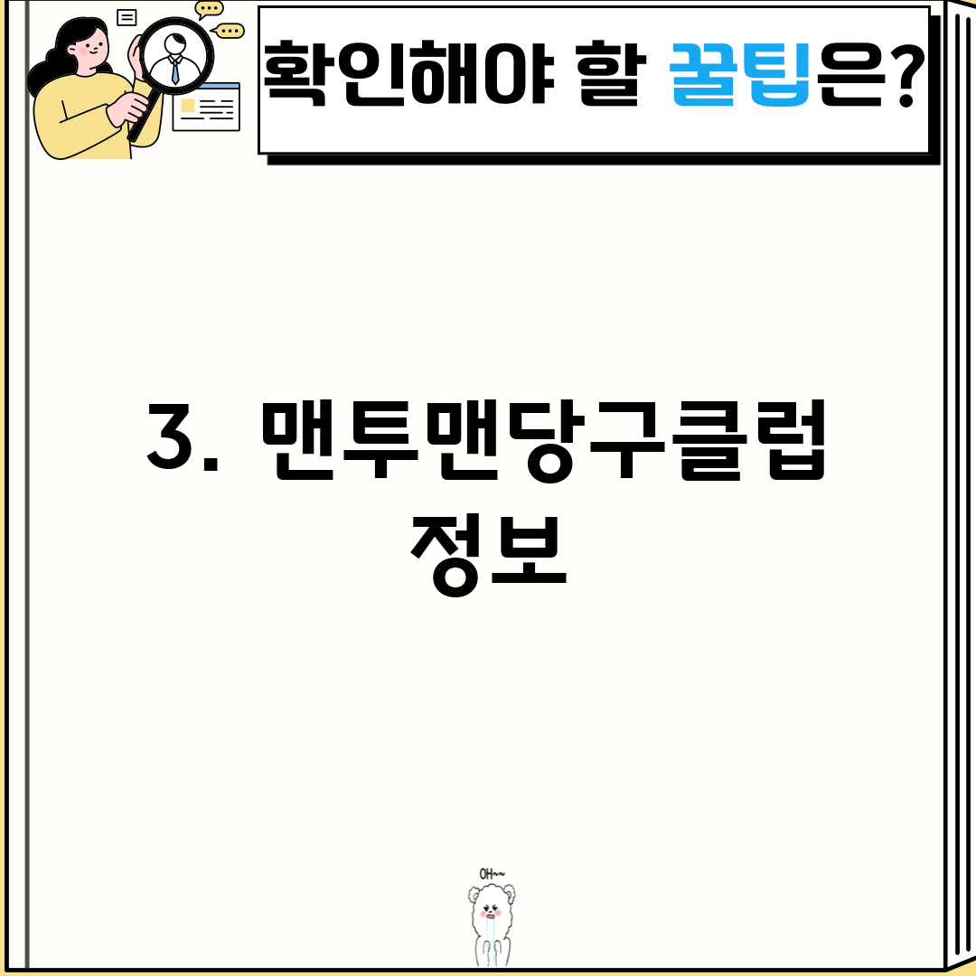 3. 맨투맨당구클럽 정보