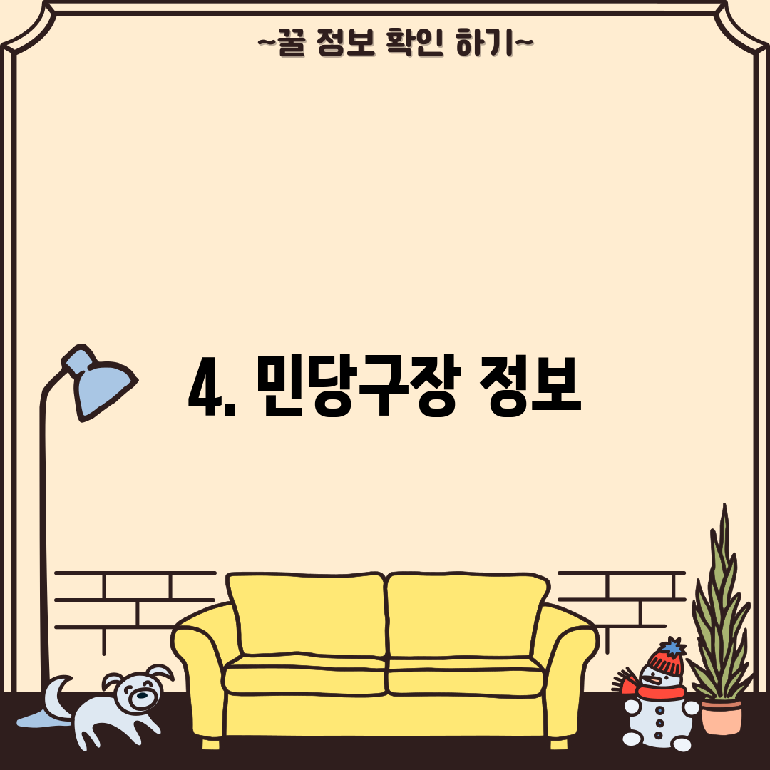 4. 민당구장 정보