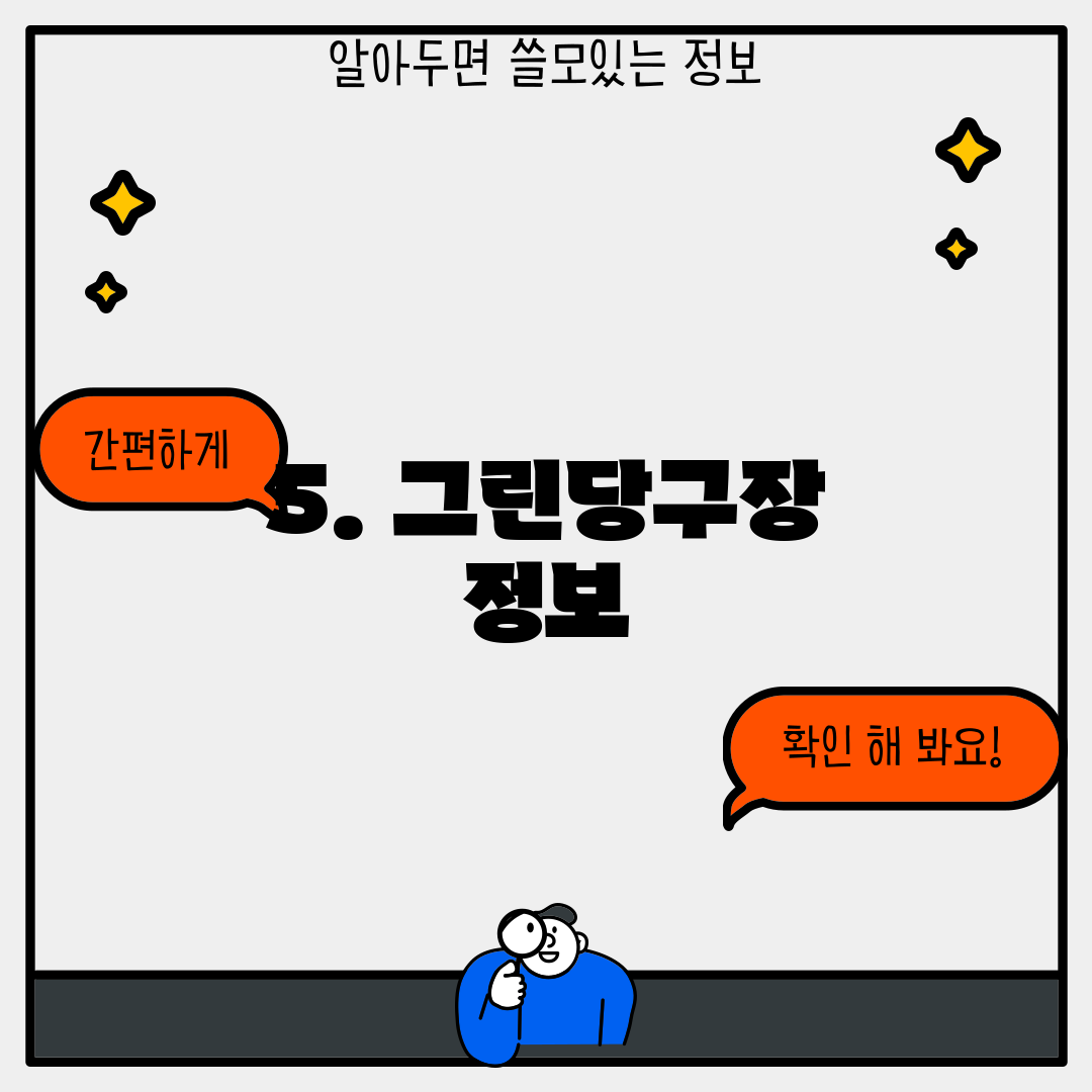 5. 그린당구장 정보