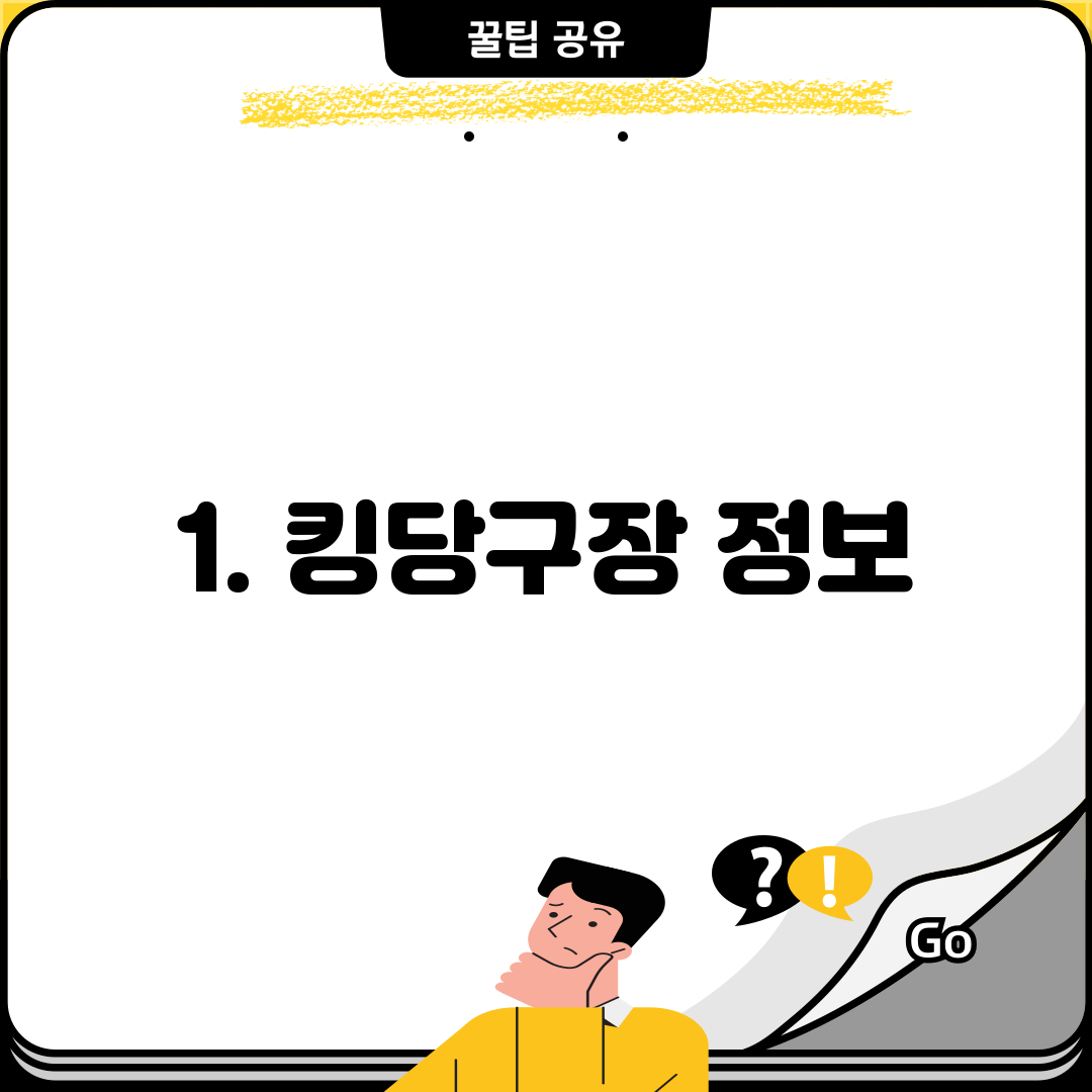 1. 킹당구장 정보
