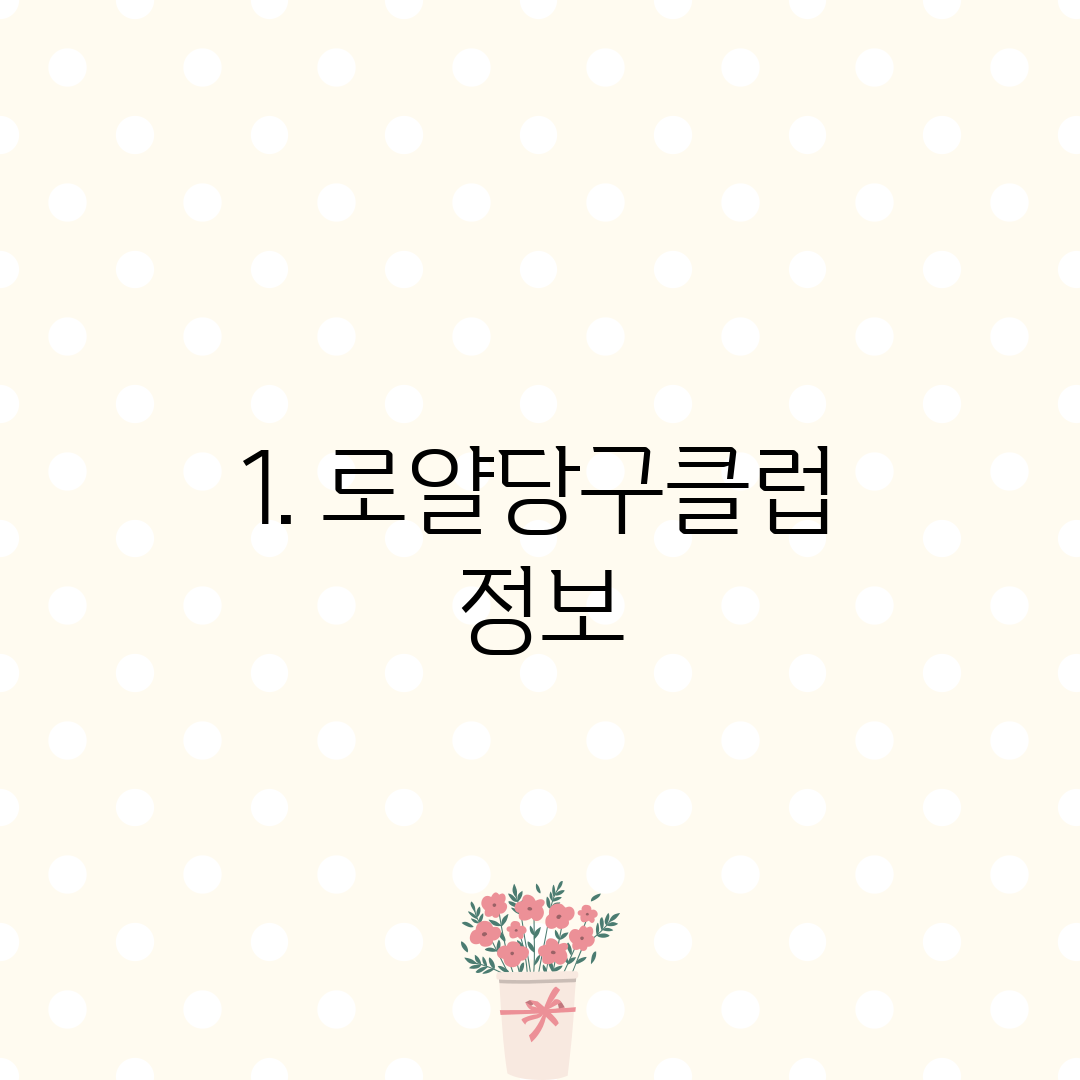 1. 로얄당구클럽 정보