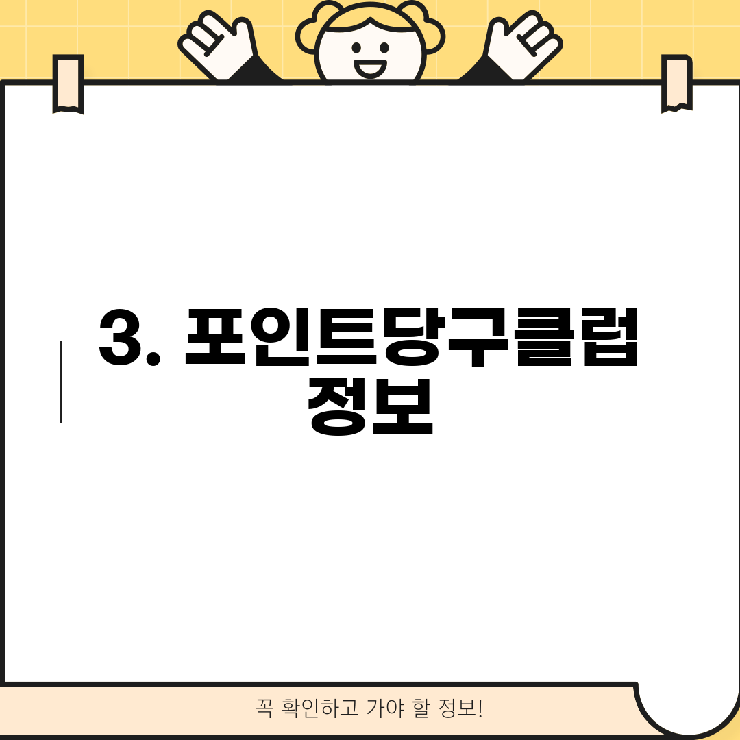 3. 포인트당구클럽 정보