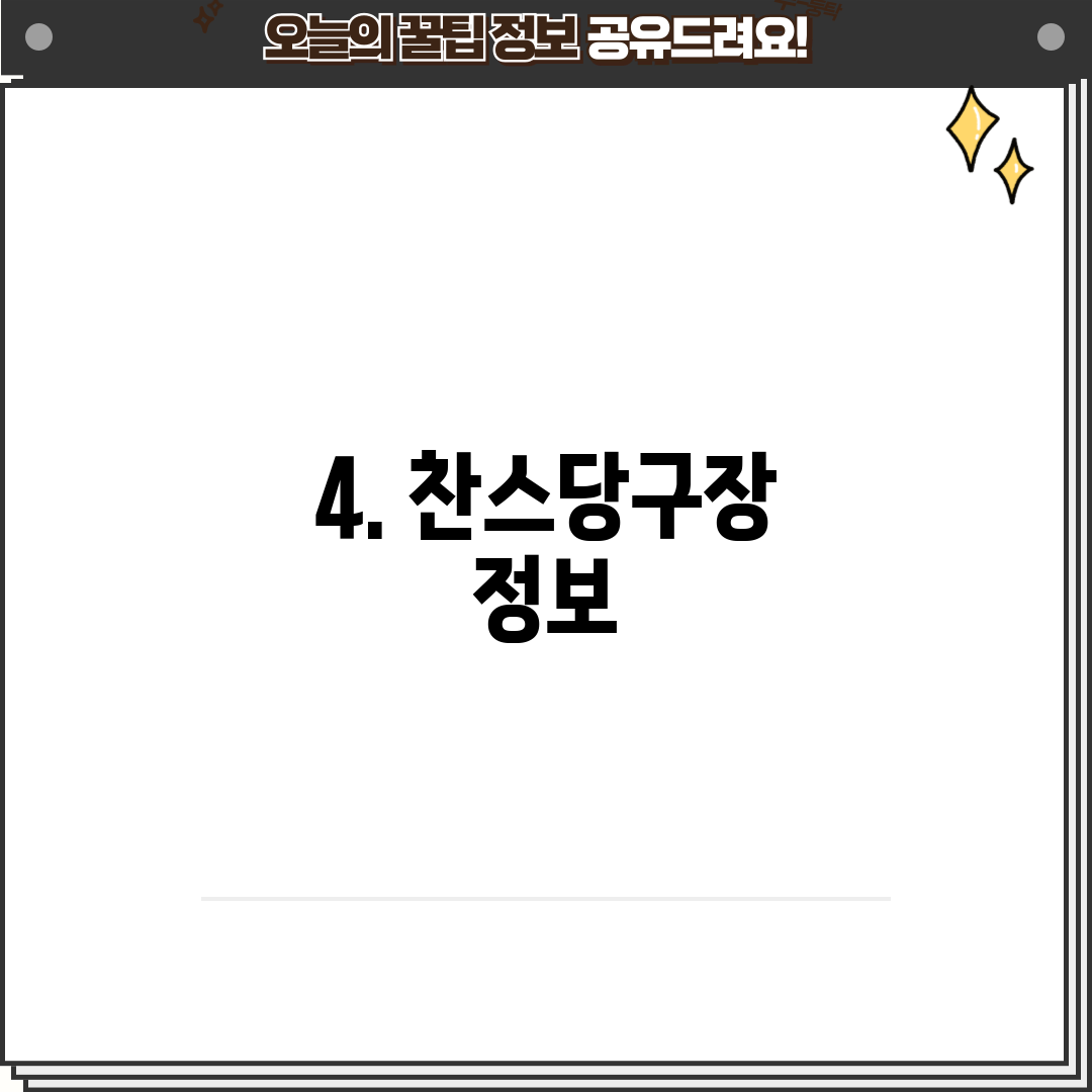 4. 찬스당구장 정보
