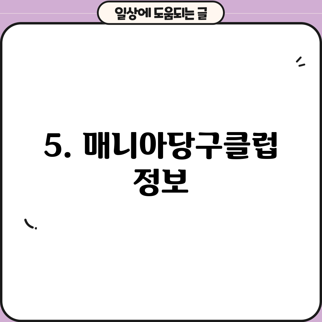 5. 매니아당구클럽 정보