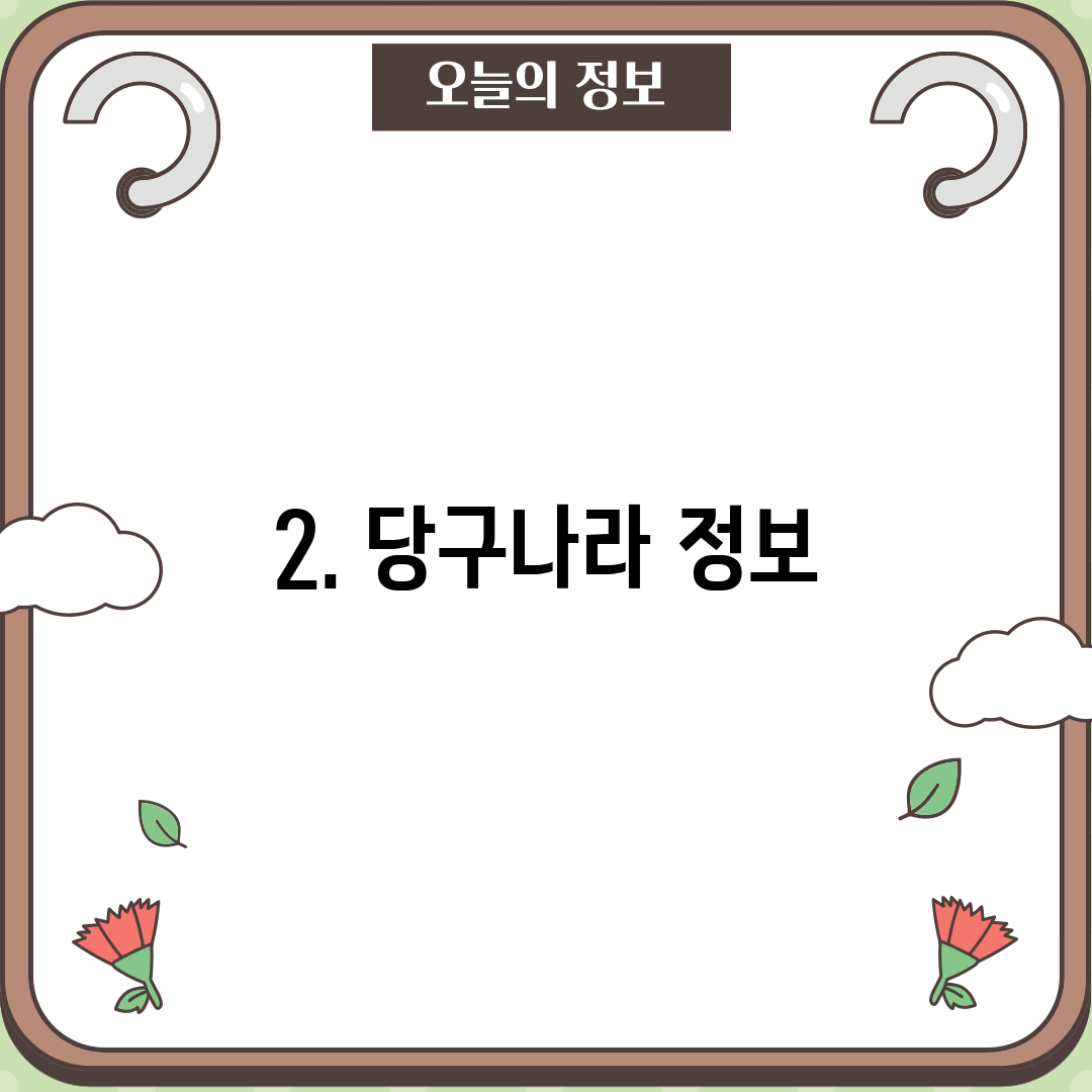 2. 당구나라 정보