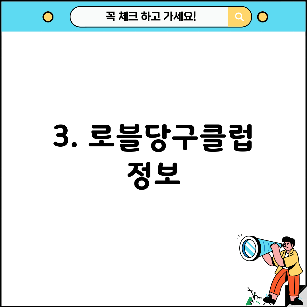 3. 로블당구클럽 정보