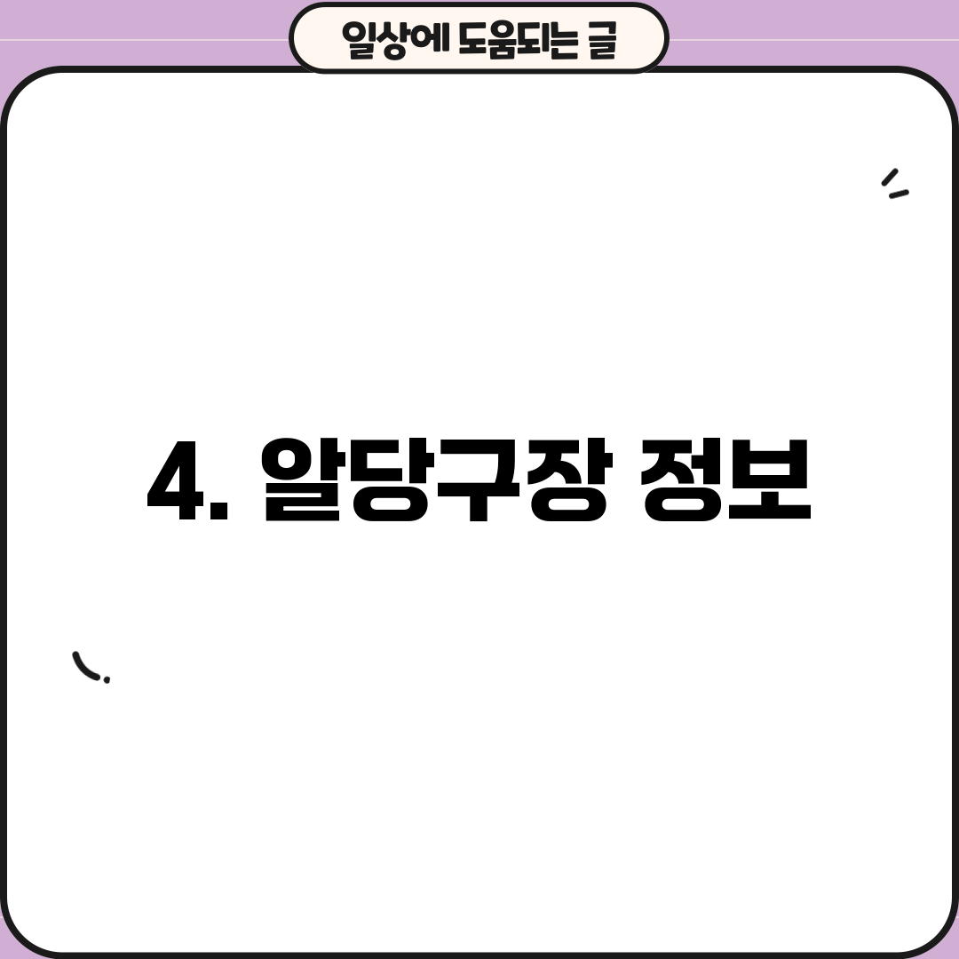 4. 알당구장 정보
