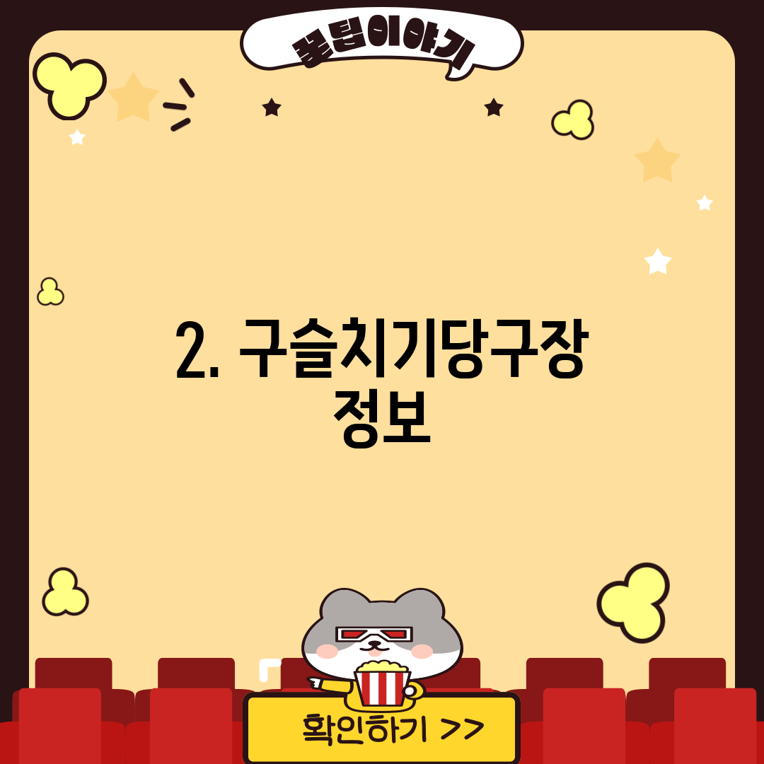 2. 구슬치기당구장 정보