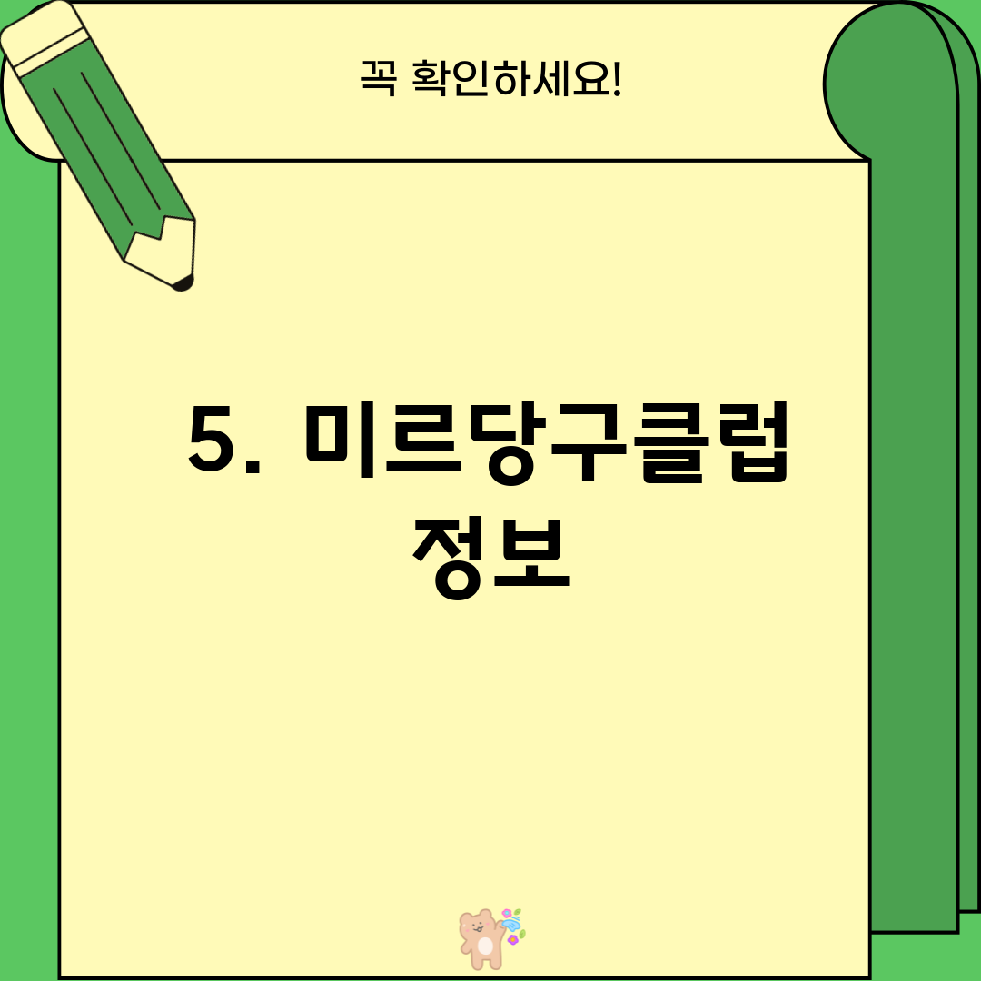 5. 미르당구클럽 정보