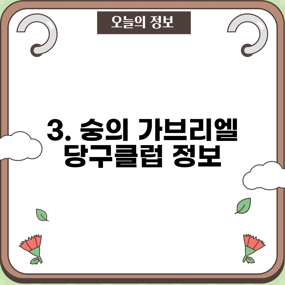3. 숭의 가브리엘 당구클럽 정보