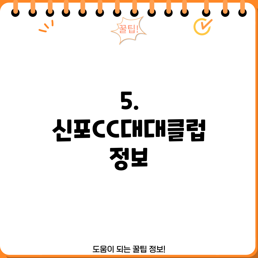 5. 신포CC대대클럽 정보