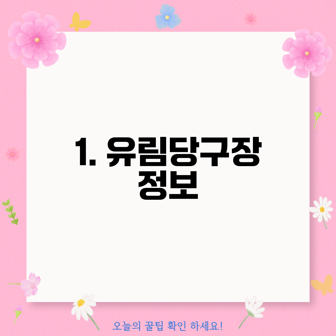 1. 유림당구장 정보