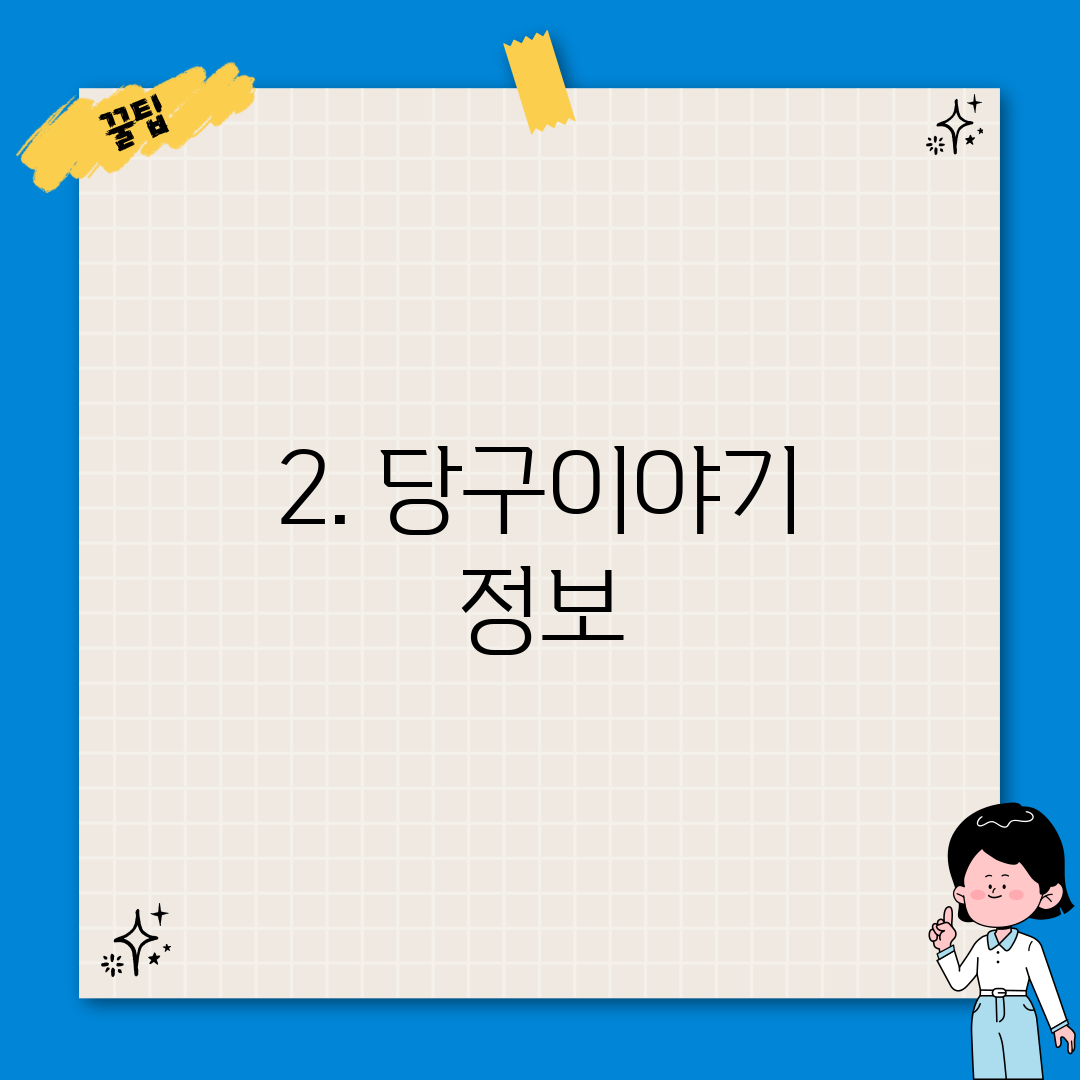 2. 당구이야기 정보