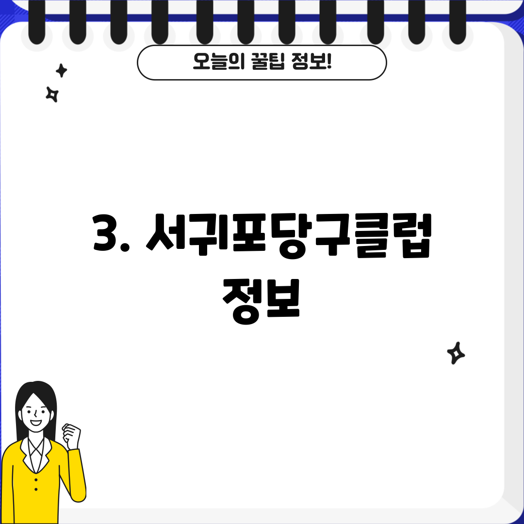 3. 서귀포당구클럽 정보