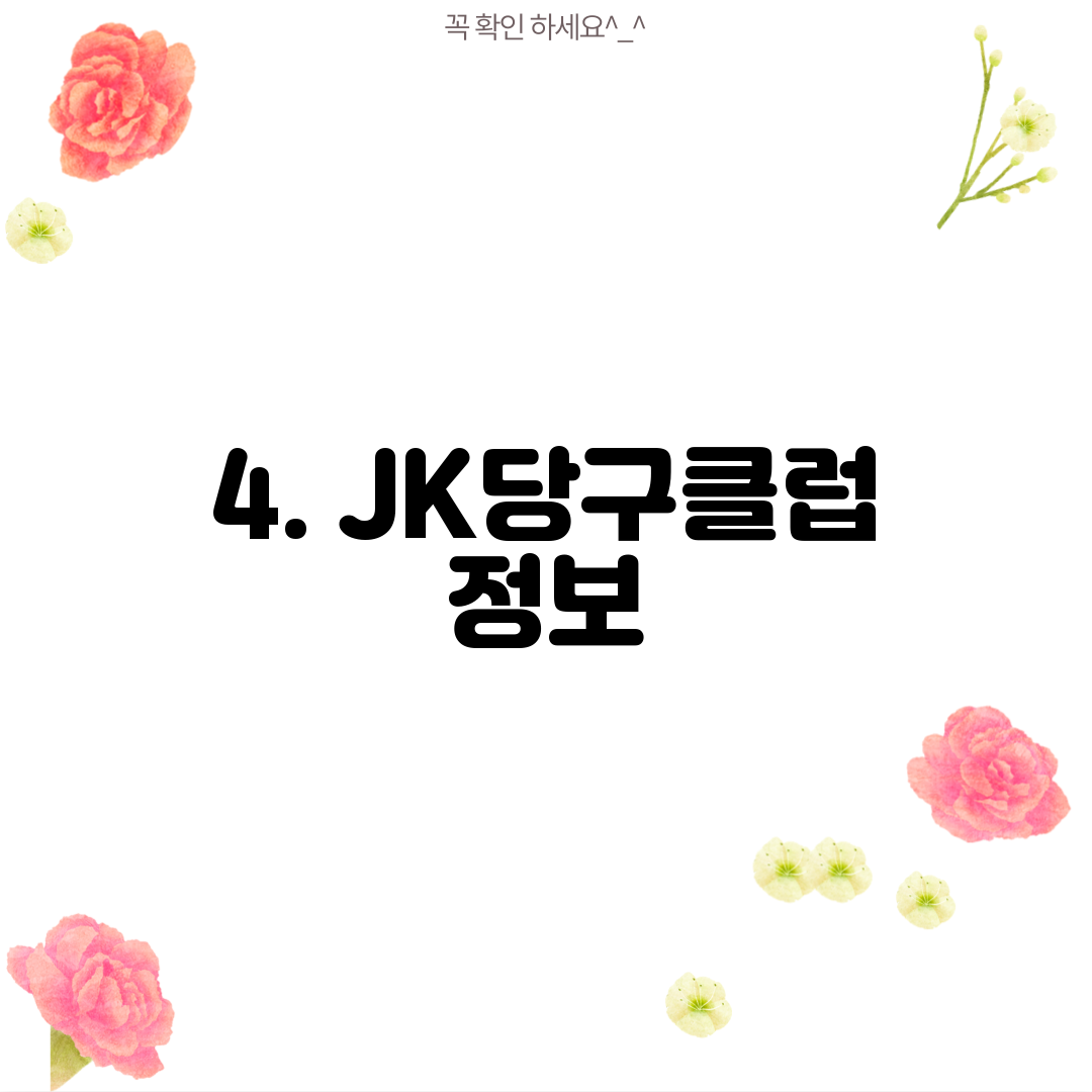 4. JK당구클럽 정보