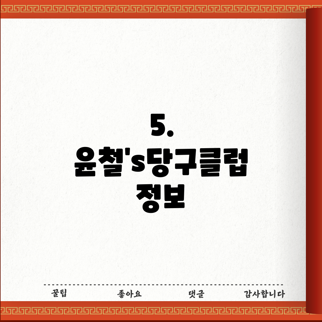 5. 윤철