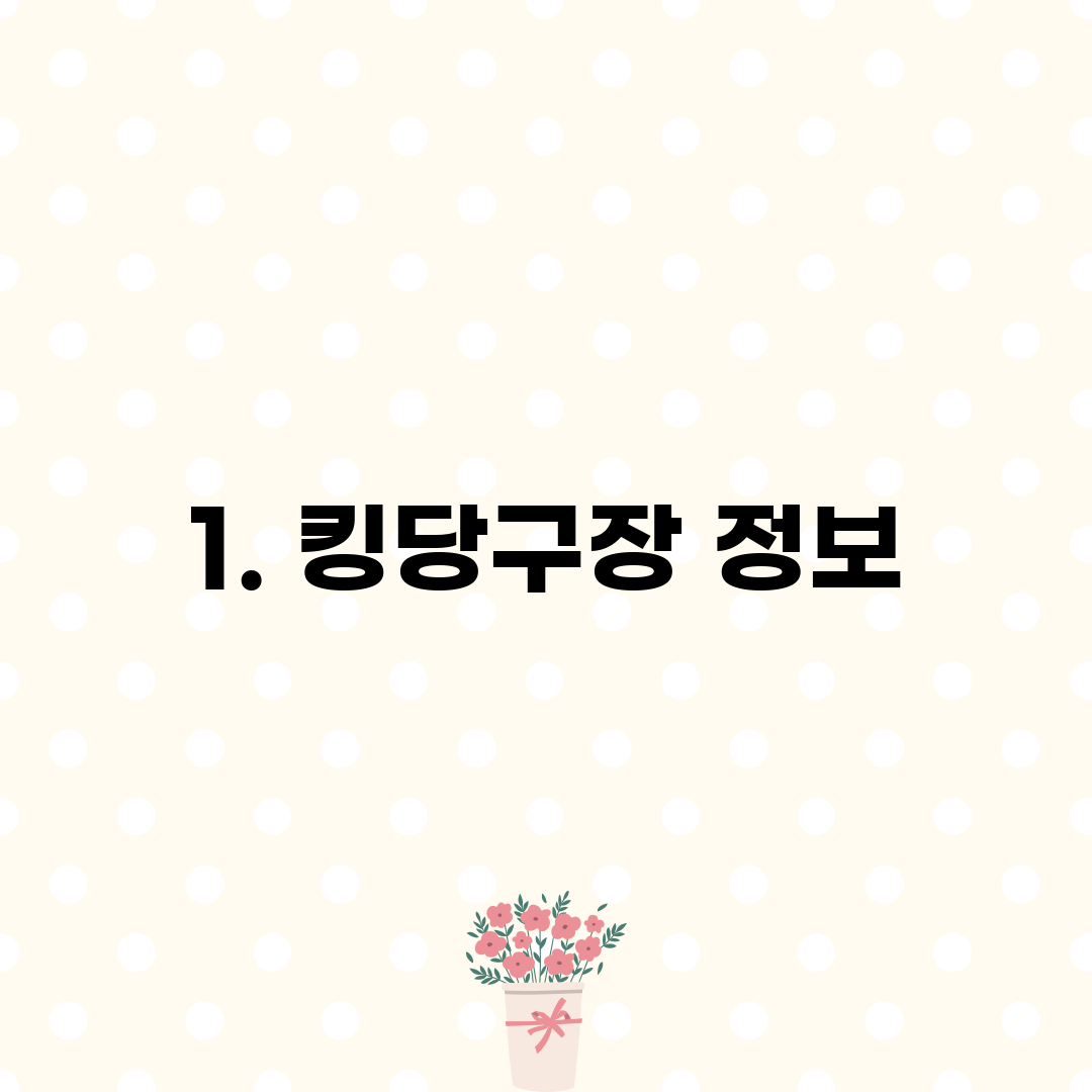 1. 킹당구장 정보