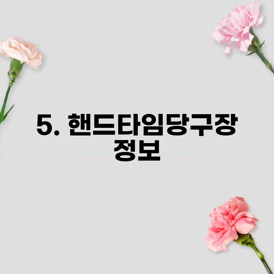 5. 핸드타임당구장 정보